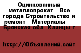 Оцинкованный металлопрокат - Все города Строительство и ремонт » Материалы   . Брянская обл.,Клинцы г.